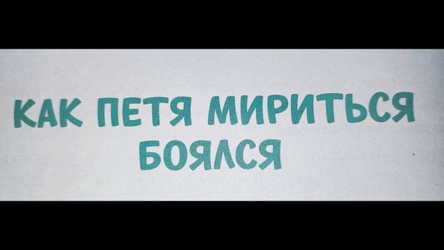 Как Петя мириться боялся смотреть онлайн