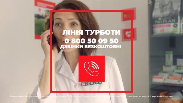 Лінія турботи Purina® – безкоштовна консультація з ветеринаром. смотреть онлайн