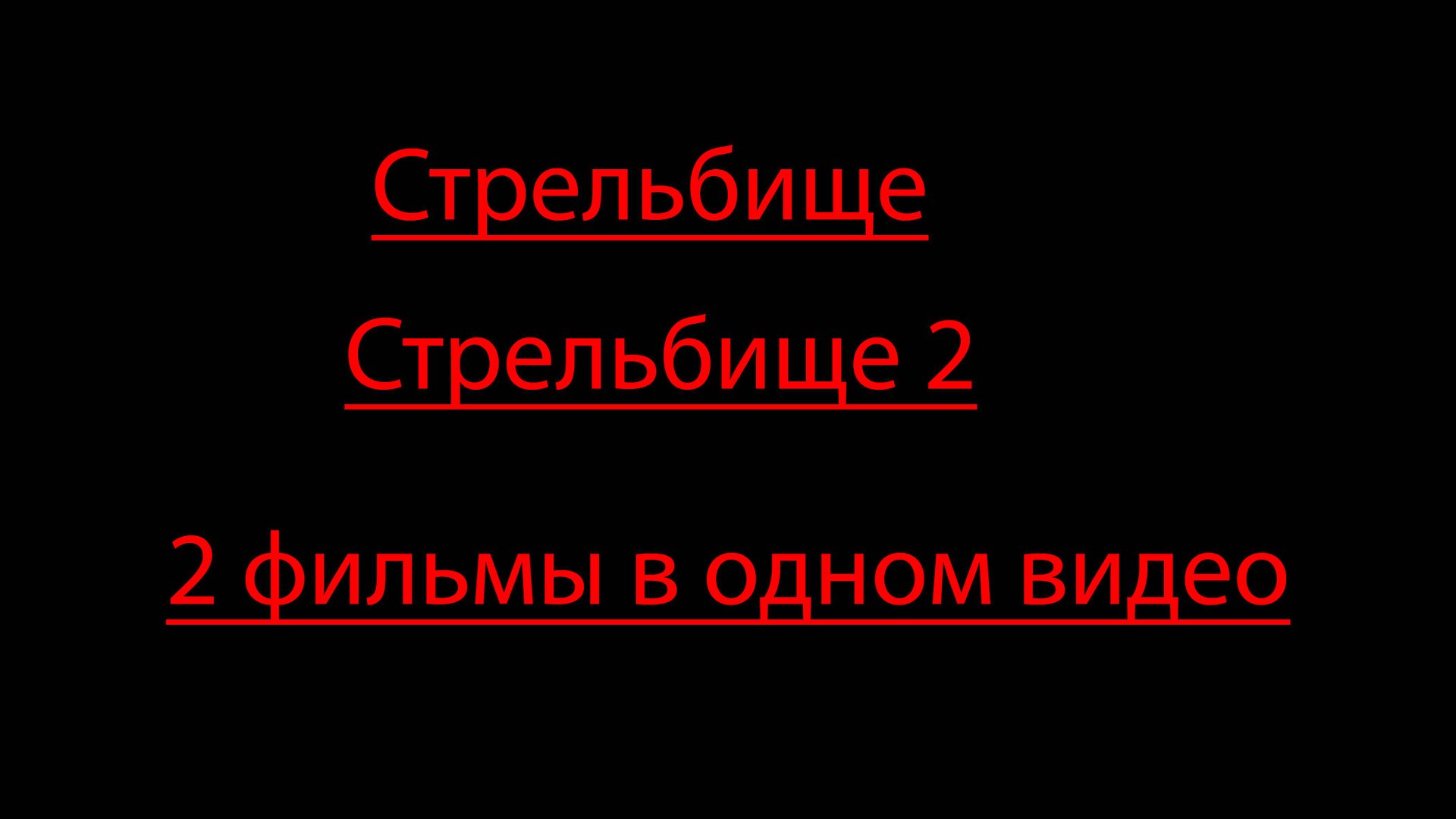 Стрельбище, Стрельбище 2 смотреть онлайн