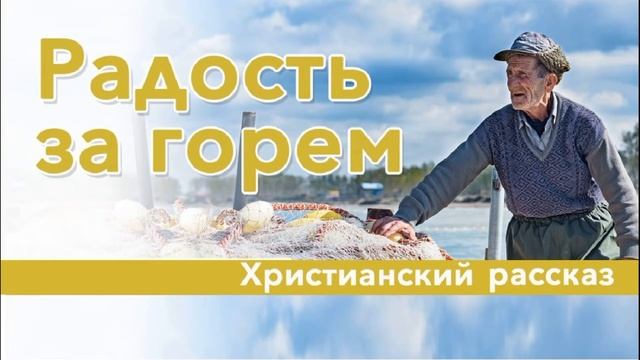 🎧 Радость за горем | Христианские рассказы смотреть онлайн