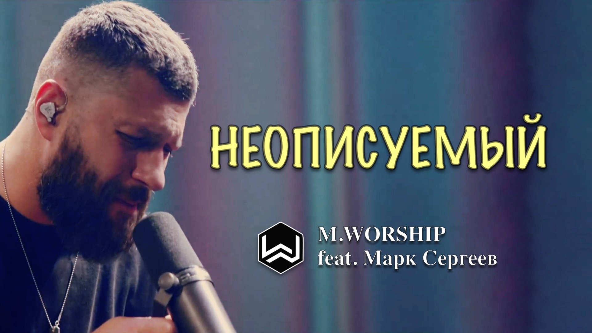 НЕОПИСУЕМЫЙ | МАРК СЕРГЕЕВ| M.WORSHIP смотреть онлайн