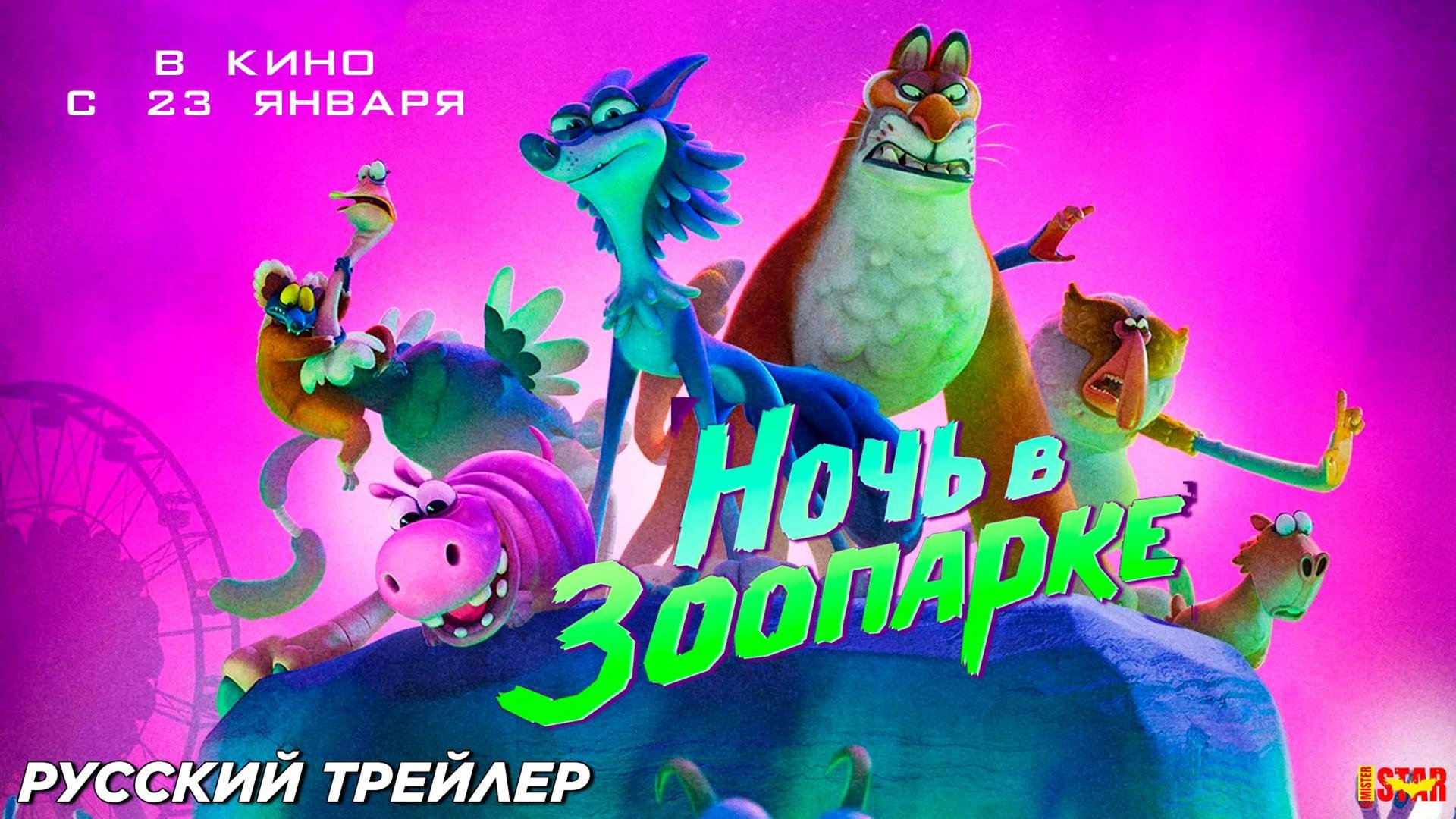 ночь в зоопарке - трейлер мультфильма смотреть онлайн