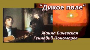 Жанна Бичевская - Дикое поле