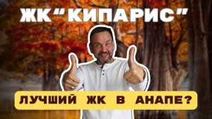 ЖК «Кипарис». Ваш персональный курорт в п.Сукко