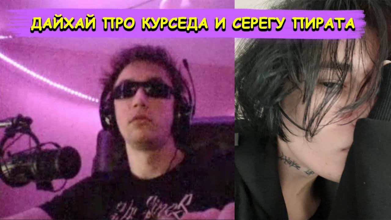 Про Курседа И Серегу Пирата смотреть онлайн