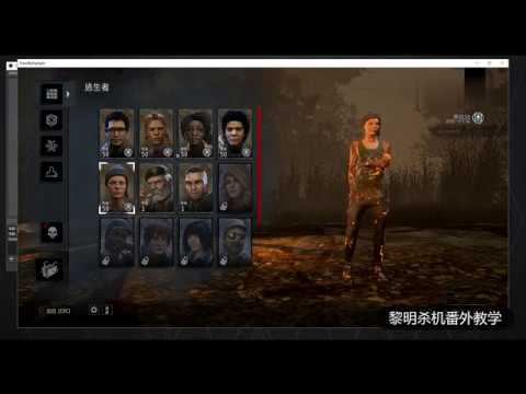 免费黎明杀机改档神器万能修改器FREE EAC Bypass（Dead By Daylight Hacking EAC） смотреть онлайн