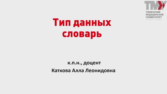 9 Лекция. Тип данных "Словари", методы словарей смотреть онлайн