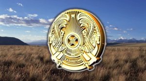 Государственные Символы Республики Казахстан