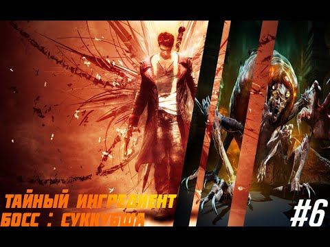 Прохождение DMC: Devil May Cry - Миссия 6 - Тайный ингредиент / Босс: Суккубша смотреть онлайн