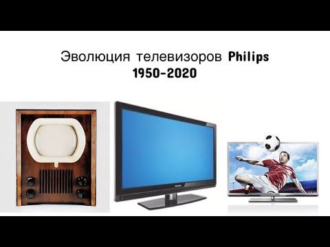 Эволюция телевизоров Philips 1950-2020 смотреть онлайн