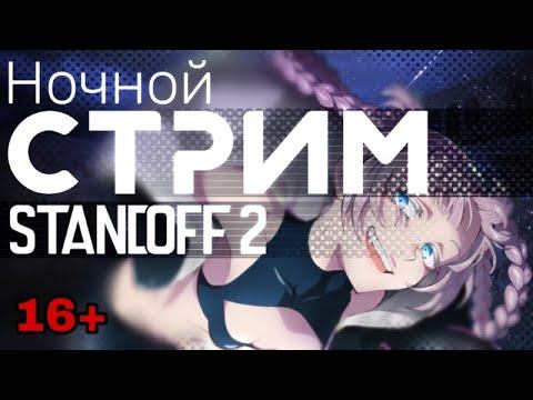 Ночной стрим по Standoff 2 смотреть онлайн