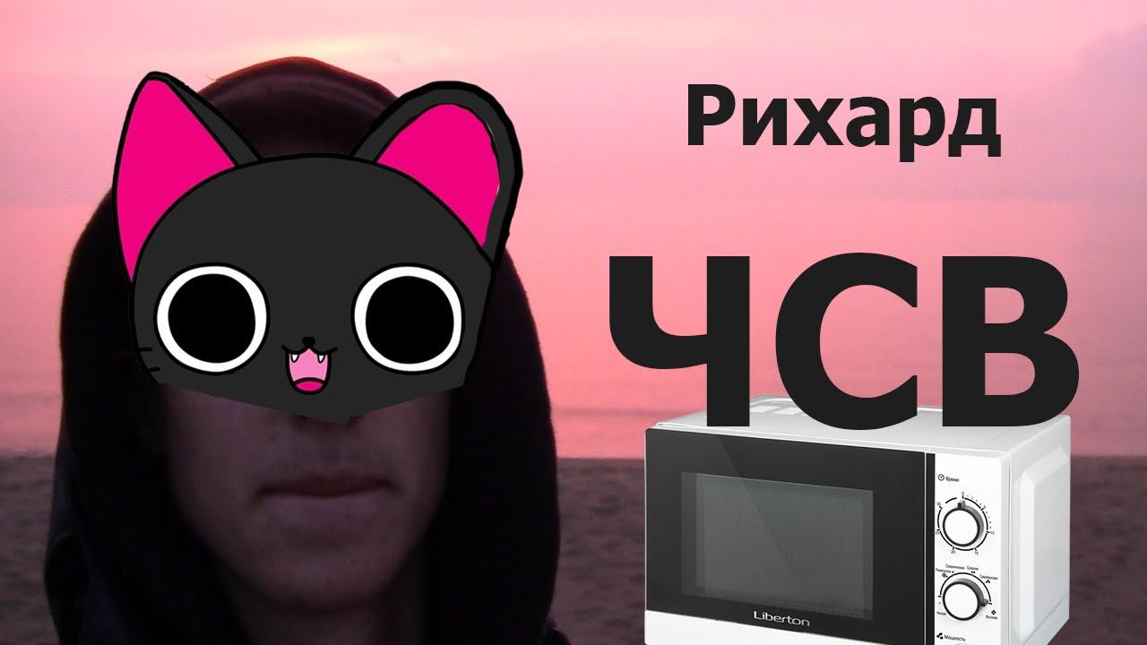 Рихард чсв смотреть онлайн