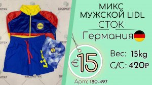 180-497 #2197 Микс мужской LIDL (без этикеток) Всесезон Германия