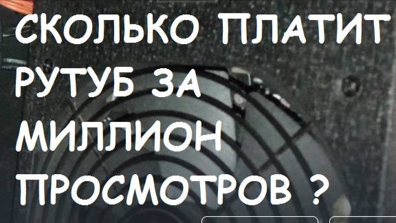 Сколько платит RUTUBE за МИЛЛИОН просмотров? смотреть онлайн