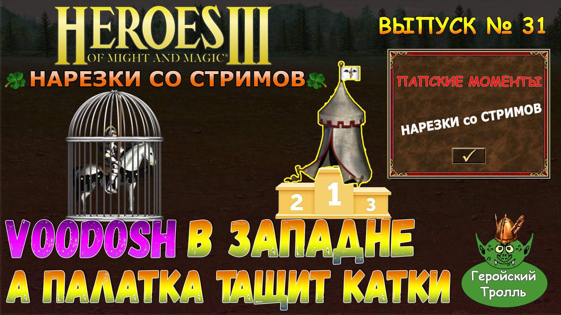 Voodoosh в западне а палатка тащит катки! (Герои 3 Нарезки) смотреть онлайн