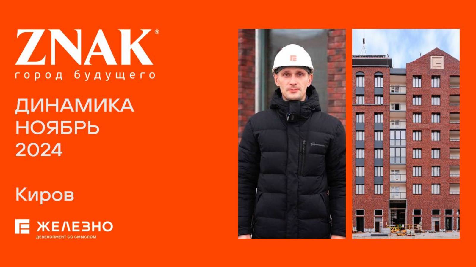 ZNAK. Ход строительства. Ноябрь 2024