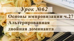 Альтерированная двойная доминанта. Уроки музыки.