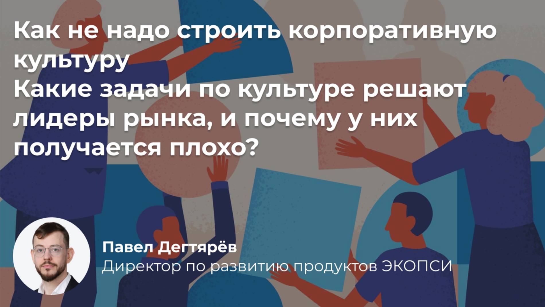 Как не надо строить корпоративную культуру какие задачи по культуре решают лидеры рынка и почему у н смотреть онлайн