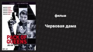 Червовая дама (фильм, 2010)