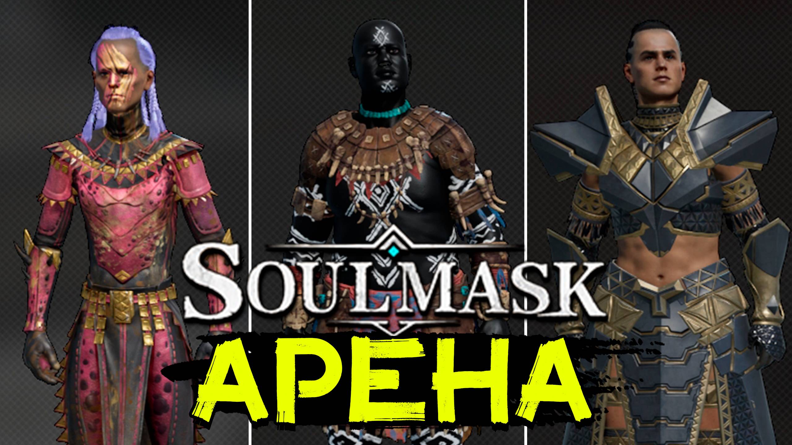 Новые нейтральные арены! Битвы соплеменников! SOULMASK