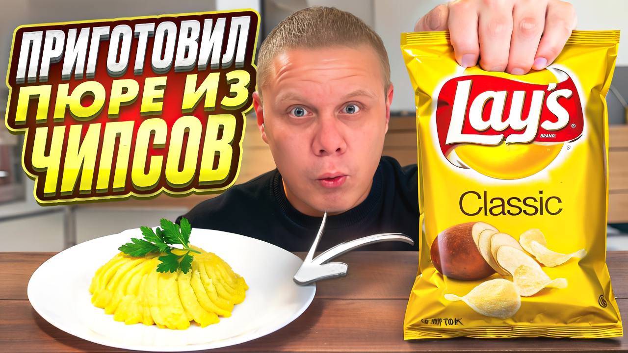 ПРИГОТОВИЛ ПЮРЕ ИЗ ЧИПСОВ!!! Рисковые