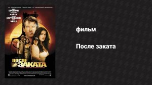После заката (фильм, 2004)