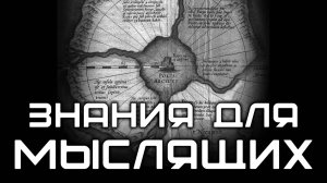 Знания для Мыслящих людей. Светлана Удалова. «Белые альвы»