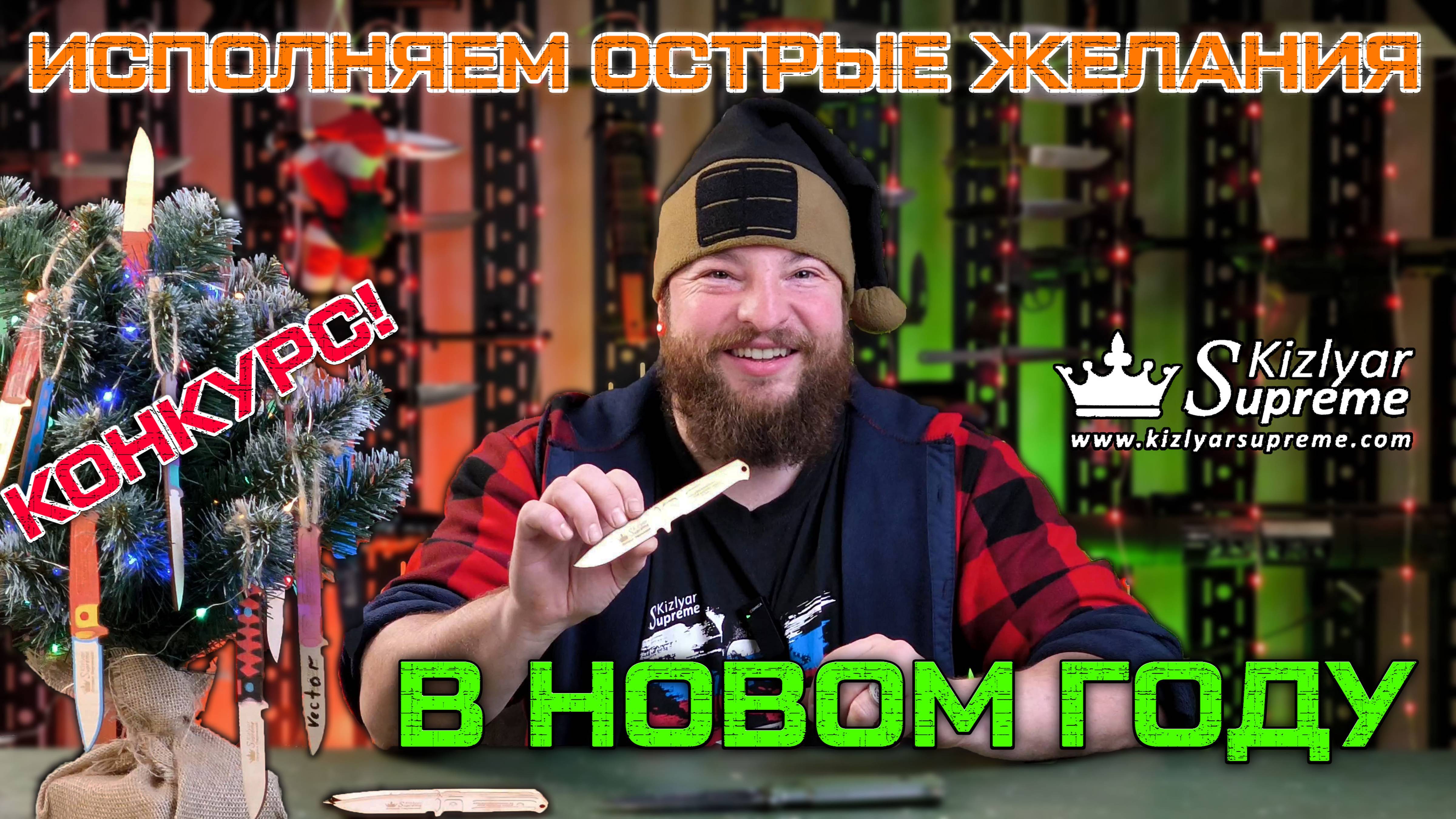 Конкурс! Исполняем острые желания в Новом Году! смотреть онлайн