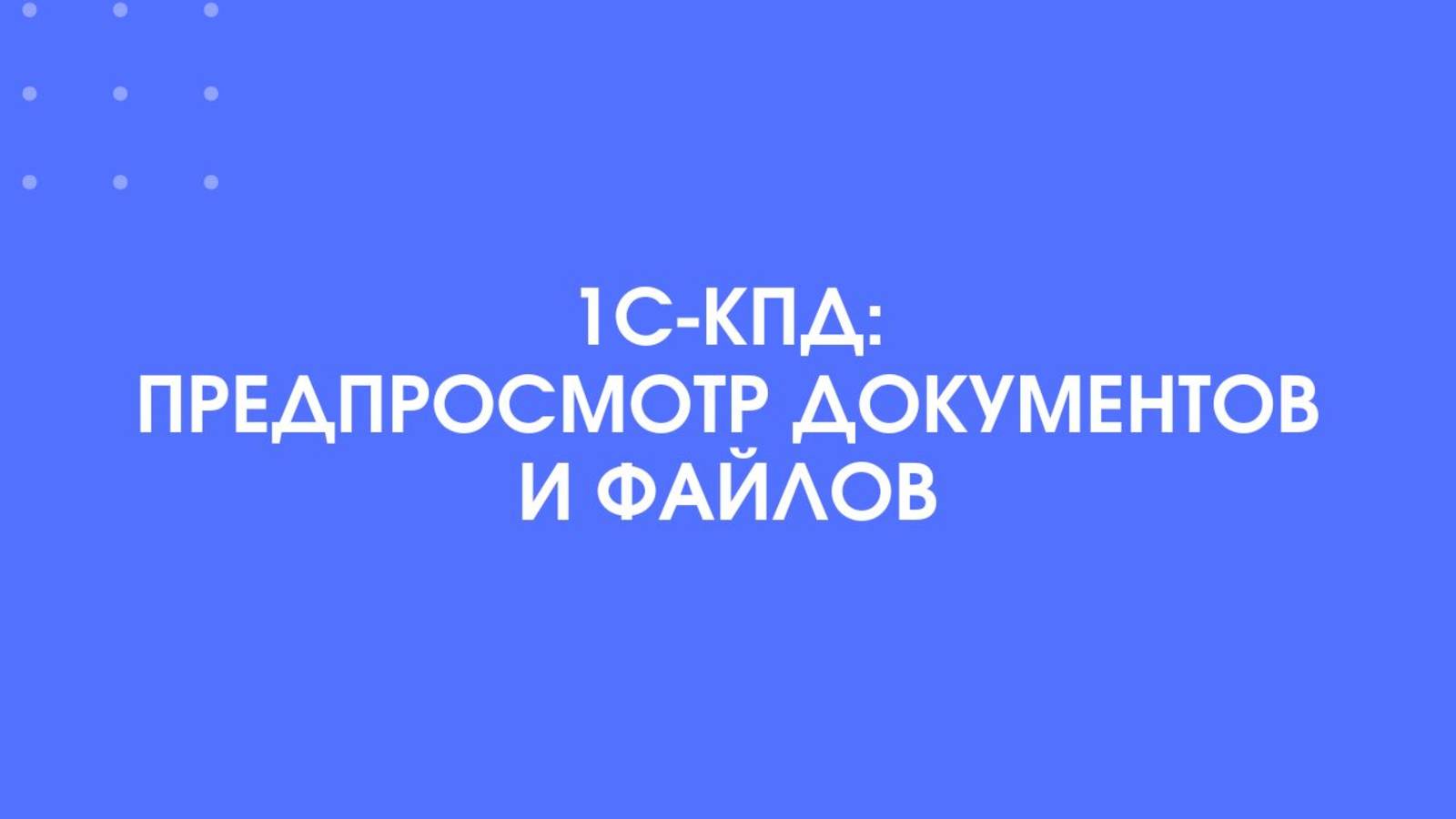 1С-КПД. Предпросмотр документов и файлов. смотреть онлайн