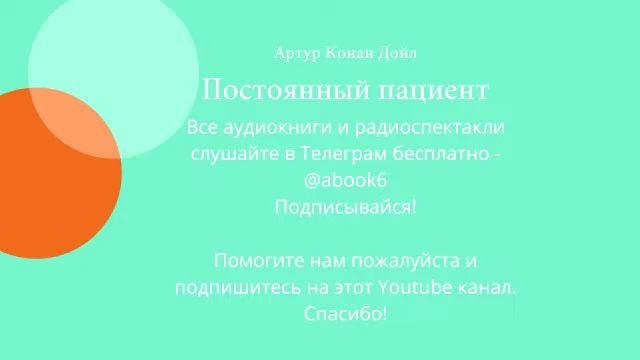 Артур Конан Дойл - Постоянный пациент - аудиокнига смотреть онлайн