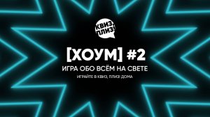 Квиз, плиз! [хоум] #2