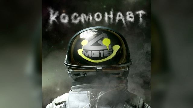 Mg-16 - Космонавт смотреть онлайн