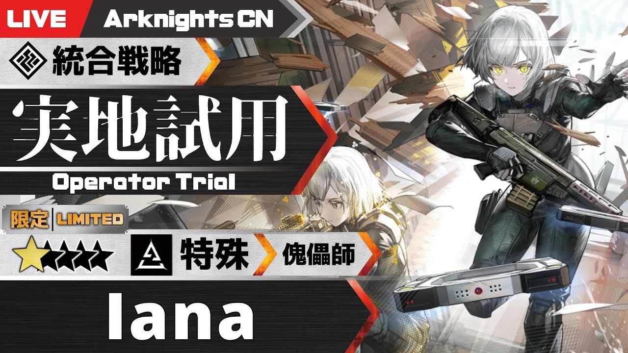 【明日方舟-大陸版-】コラボ限定★5 特殊 傀儡師「Iana」を試していくローグライク【Arknights CN】 смотреть онлайн
