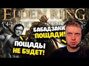 ПАПИЧ ПРОТИВ РАДАНА! 200+ ТРАЕВ И ОФФ С ПОЗОРОМ! ПЕРВЫЙ РАУНД! В Elden Ring!