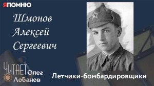 Шмонов Алексей Сергеевич. Проект «Я помню» Артема Драбкина. Летчики бомбардировщики.