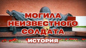 Могила Неизвестного Солдата. История.