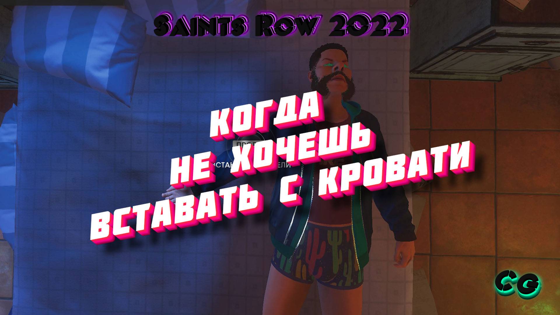 CoopGames #277. Saints Row 2022. Часть 7