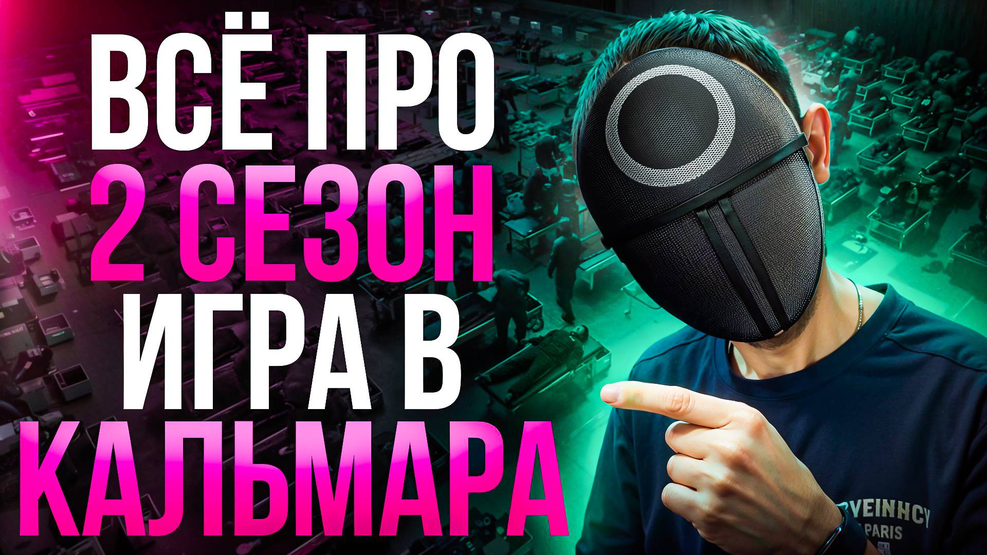 ВСЁ ПРО ВТОРОЙ СЕЗОН "ИГРА В КАЛЬМАРА" смотреть онлайн