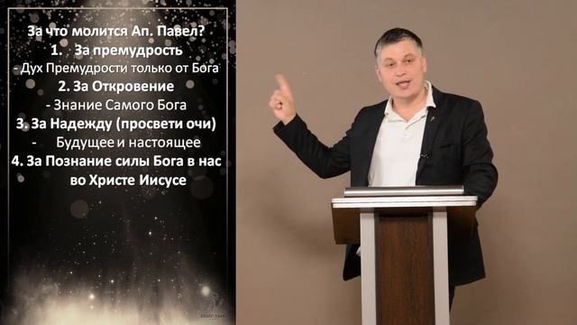 Пример молитвы за других (верующих) //Еф.1:17-23 смотреть онлайн