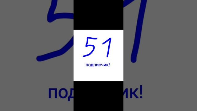 спасибо вам за 51 подписчиков!