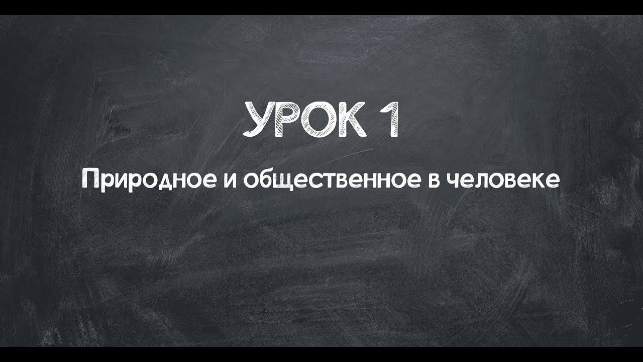 Урок 1. Природное и общественное в человеке смотреть онлайн