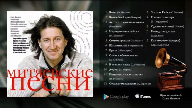 Олег Митяев - Митяевские песни (Часть 1) 2006 год. смотреть онлайн