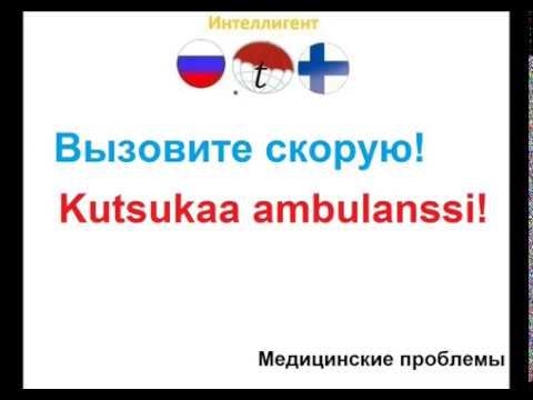 Вызовите скорую! Фразы на финском языке. Финский язык смотреть онлайн