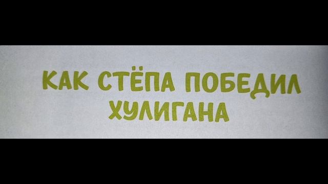 Как Степа хулигана победил смотреть онлайн