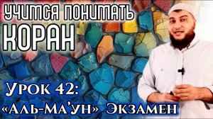 Урок 42: «аль-Маун», Экзамен (УПК)