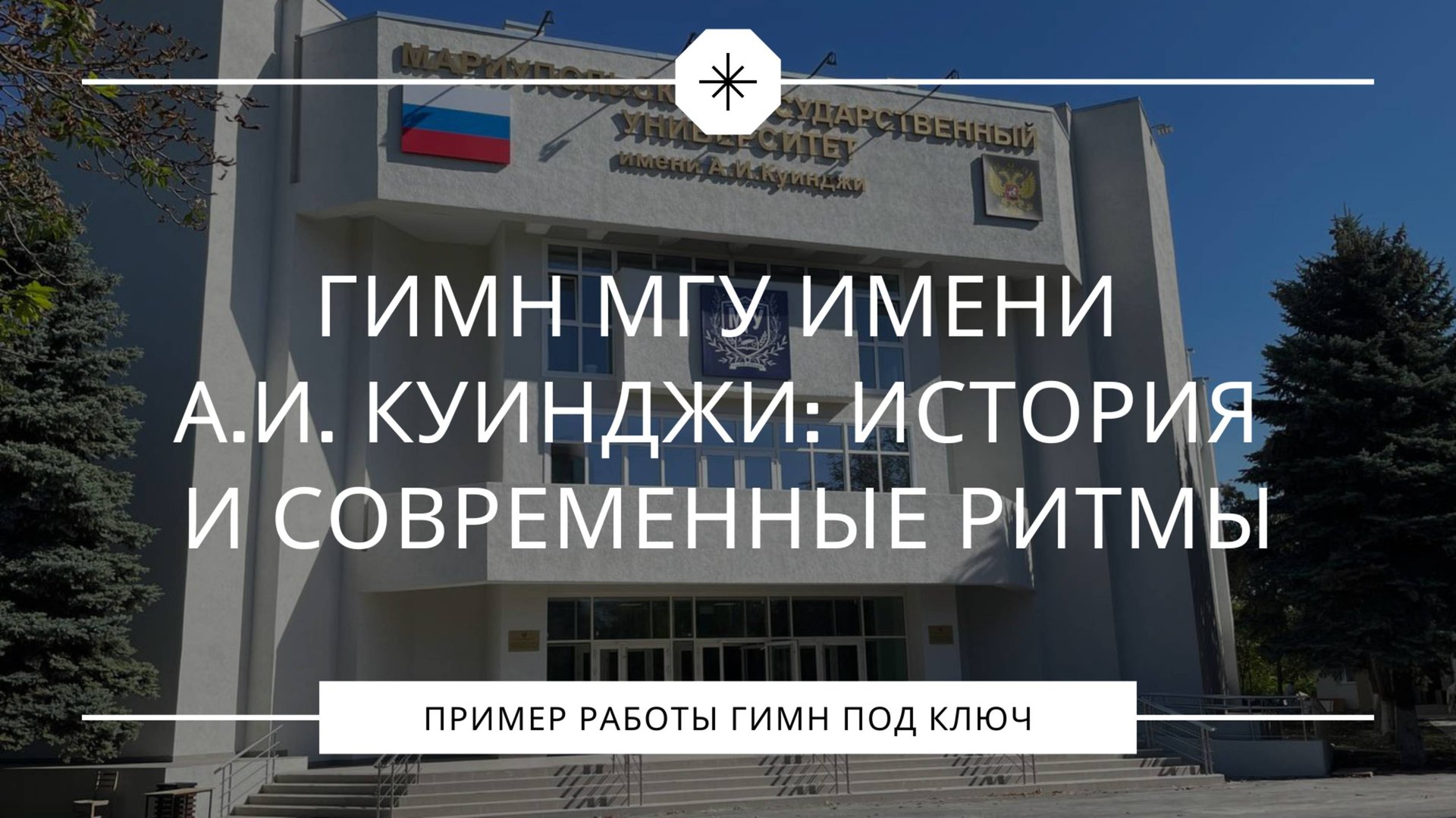 Гимн МГУ имени А.И. Куинджи: история и современные ритмы смотреть онлайн