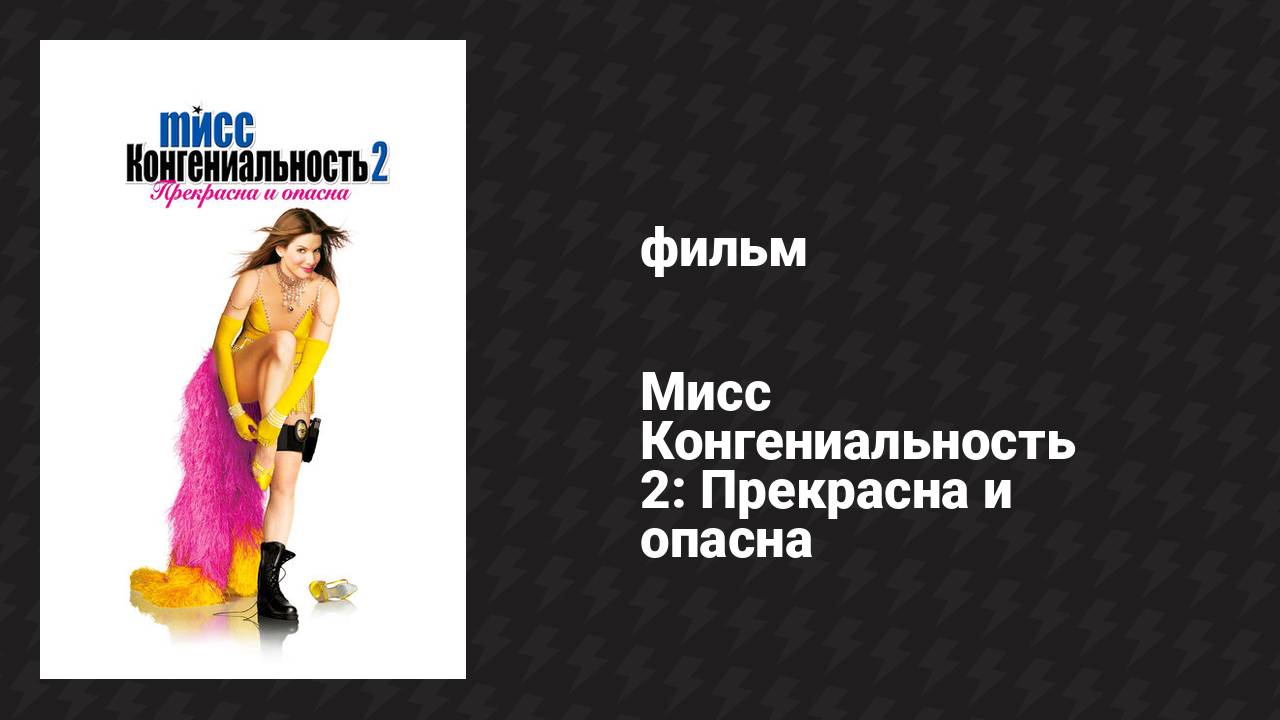 Мисс Конгениальность 2: Прекрасна и опасна (фильм, 2005)