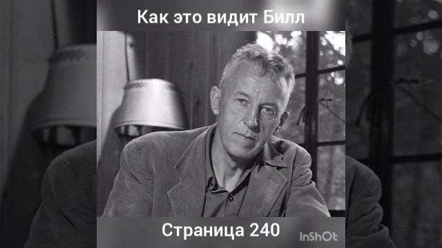 *КАК ЭТО ВИДИТ БИЛЛ* Безжалостно к себе, с заботой о других.. смотреть онлайн