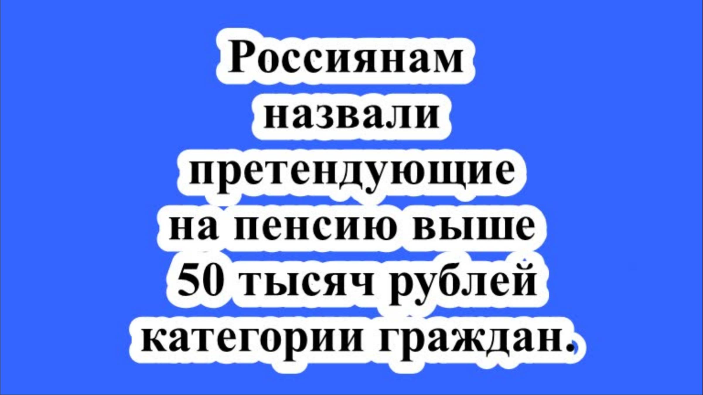 Россиянам назвали претендующие на пенсию выше 50 тысяч рублей категории граждан. смотреть онлайн