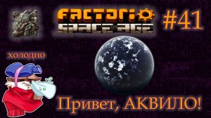 Factorio Space Age #41 - АКВИЛО. Первые шаги. (Прохождение)
